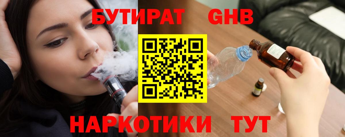 Анапа  Бутират жидкий экстази  Вход с VPN 